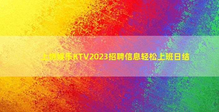 绍兴KTV招聘
