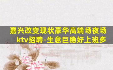 乌兰察布夜总会招聘